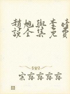 赵旭与李晴晴小说全集免费阅读最新章节封面