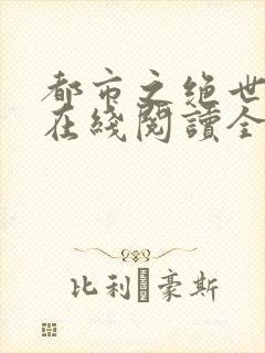 都市之绝世战神在线阅读全文