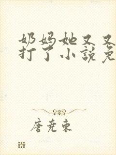 奶妈她又又又挨打了小说免费阅读封面