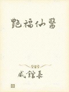 艳福仙医