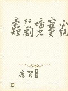 豪门娇宠小甜妻短剧免费观看完整版封面
