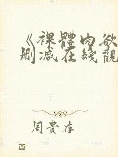 《裸体肉欲》无删减在线观看完整版