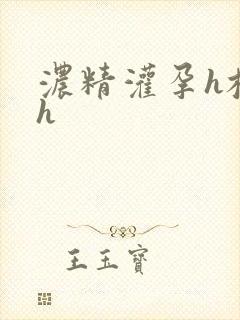 浓精灌孕h校园h