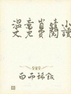 温意肖晴小说全文免费阅读笔趣阁