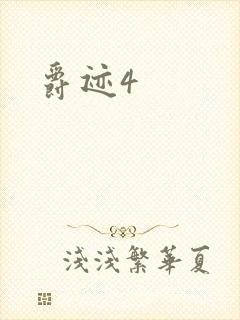 爵迹4