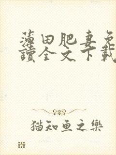 薄田肥妻免费阅读全文下载
