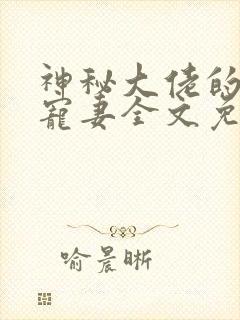 神秘大佬的心尖宠妻全文免费阅读封面