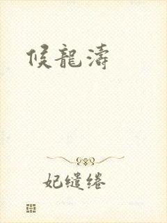 候龙涛