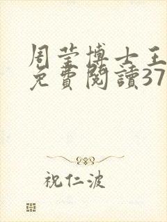 周莹博士王伟忠免费阅读371章
