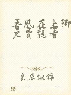 吾凰在上卿在下免费观看