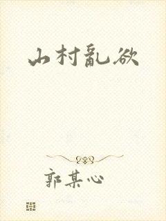 山村乱欲