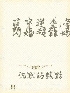 萌宝逆袭,爹地闪婚超能妈咪短剧全集