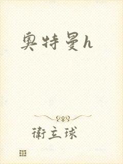 奥特曼h