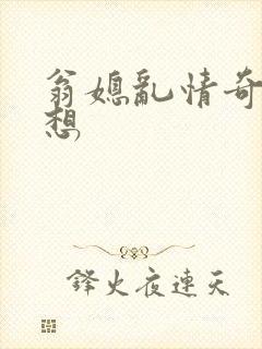 翁媳乱情奇思妙想