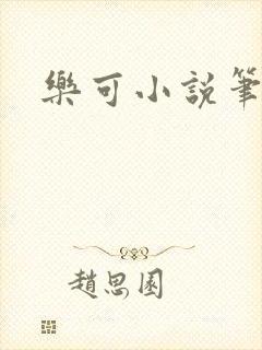 乐可小说笔趣阁