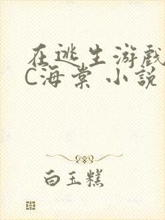 在逃生游戏里挨C海棠 小说封面