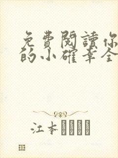 免费阅读你是我的小确幸全文