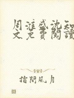 周淮盛沈知慎全文免费阅读