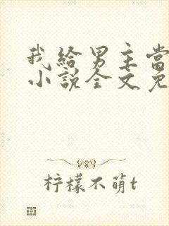 我给男主当嫂嫂小说全文免费阅读