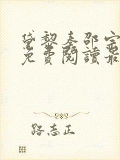 黛黎秦邵宗全文免费阅读最新章节