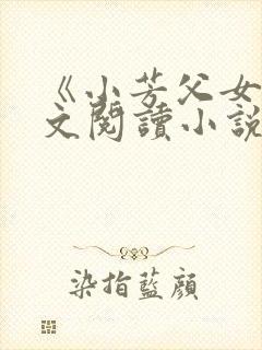 《小芳父女》全文阅读小说