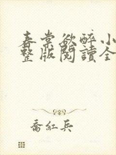 春棠欲醉小说完整版阅读全文