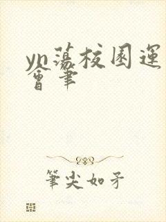 yn荡校园运动会笔