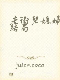 老卫儿媳妇淑蓉结局
