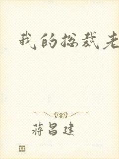 我的总裁老妈