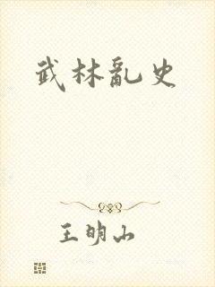 武林乱史
