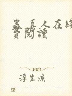 蛊 真人在线免费阅读