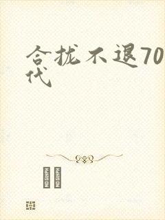 合拢不退70年代