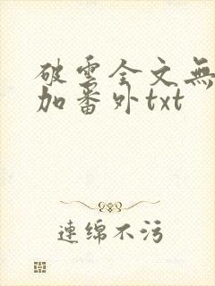 破云全文无删减加番外txt封面