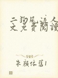 二狗风流人生全文免费阅读最新章节封面