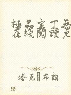 极品家丁无删减在线阅读免费阅读