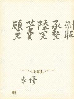顾芒陆承洲小说免费完整版