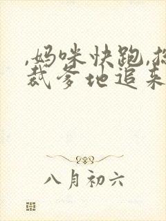 ,妈咪快跑,总裁爹地追来了