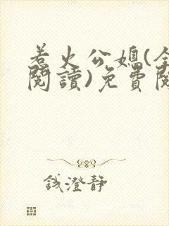 惹火公媳(全文阅读)免费阅