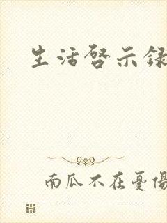 生活启示录结局