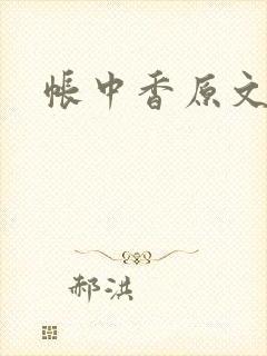 帐中香原文