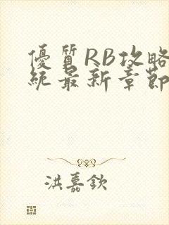 优质RB攻略系统最新章节