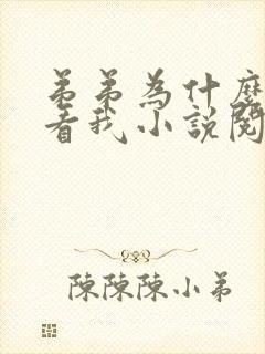 弟弟为什么这样看我小说阅读