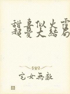 甜妻似火霍爷他超爱大结局