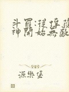 斗罗:从俘获女神开始无敌正版