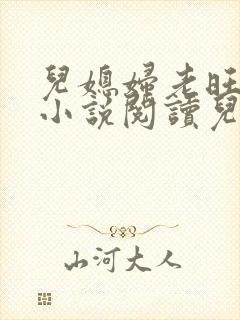 儿媳妇老旺小雨小说阅读儿媳妇秦雨