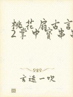 桃花扇古言1v2掌中宝串串香