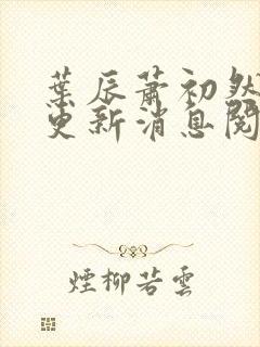 叶辰萧初然最新更新消息阅读