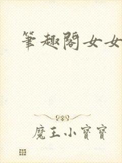 笔趣阁女女高干