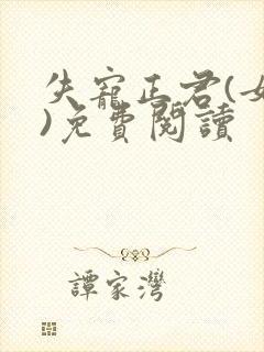 失宠正君(女尊)免费阅读封面