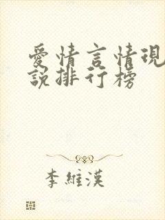 爱情言情现代小说排行榜封面
